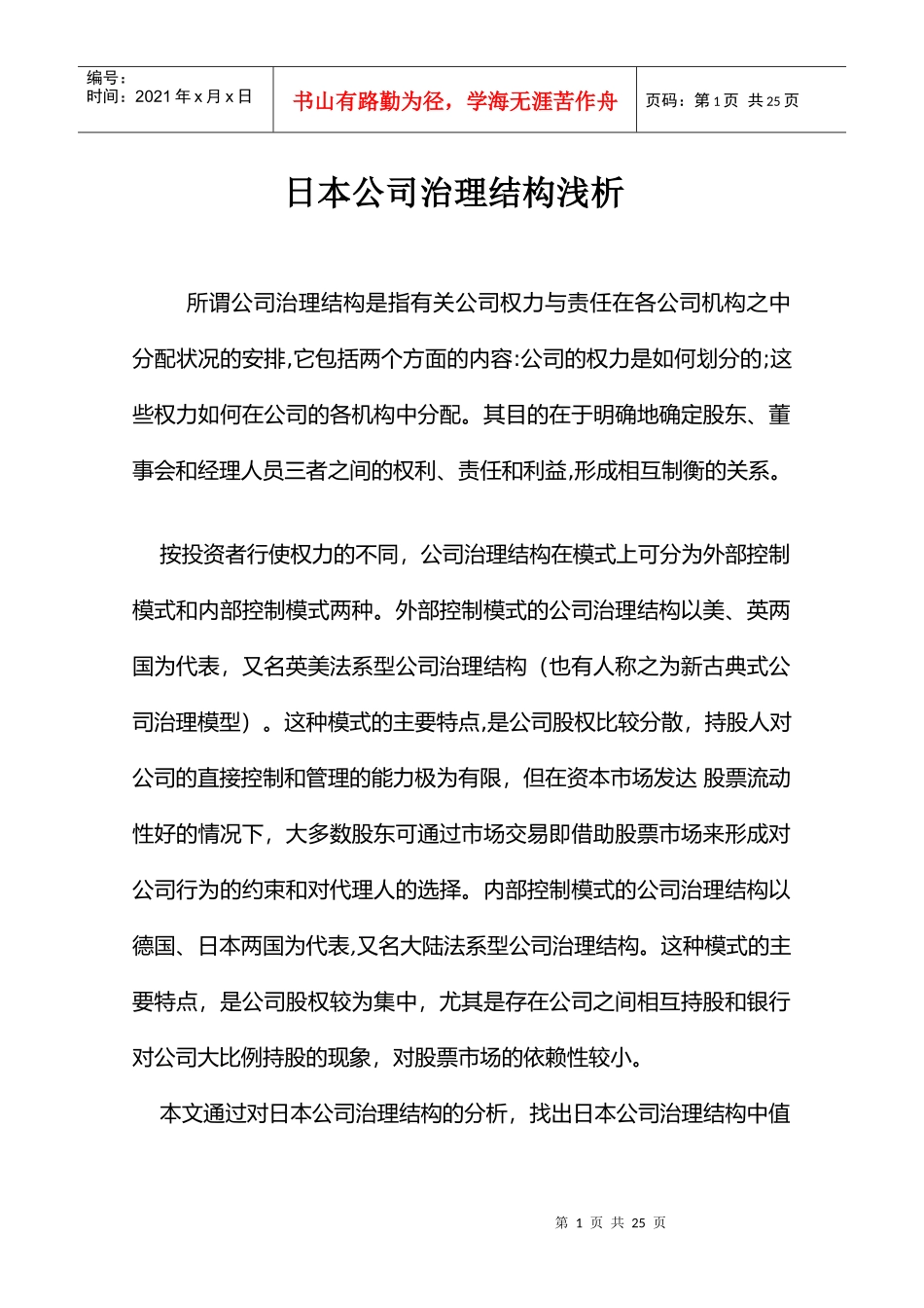 公司治理--日本公司治理结构浅析（DOC 51页）_第1页