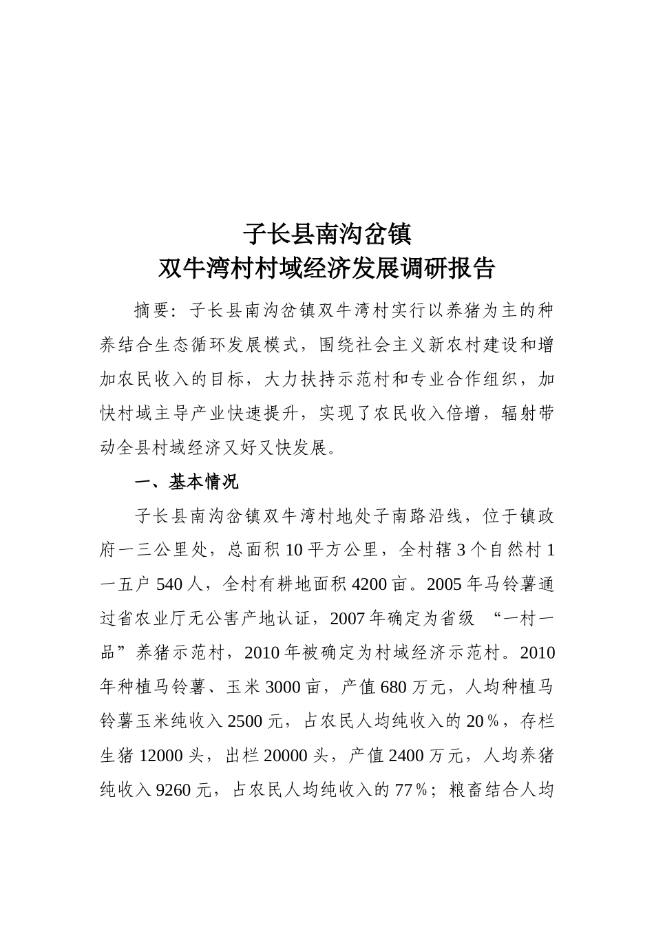 关于某村村域经济发展的调研报告_第1页