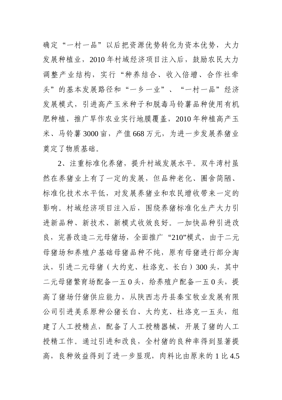 关于某村村域经济发展的调研报告_第3页