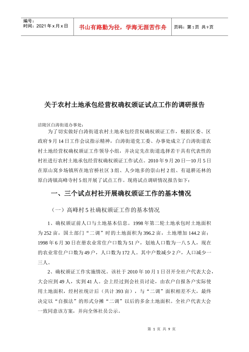 关于农村土地承包经营权确权颁证的调研报告_第1页