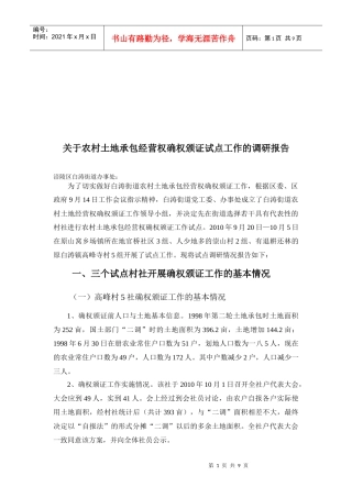 关于农村土地承包经营权确权颁证的调研报告