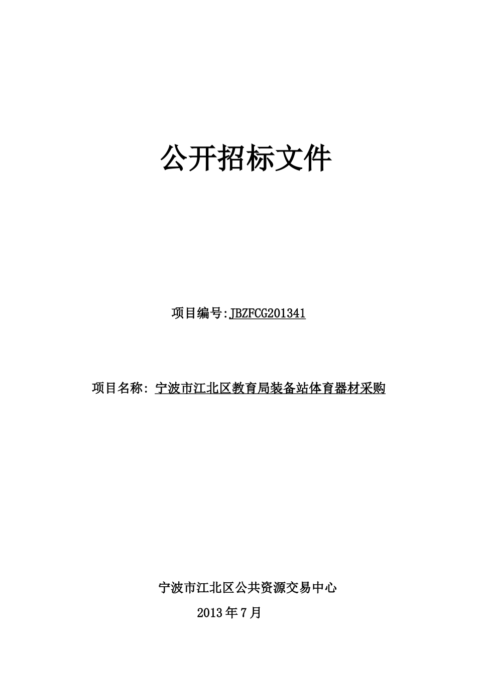 公开招标文件_18304_第1页