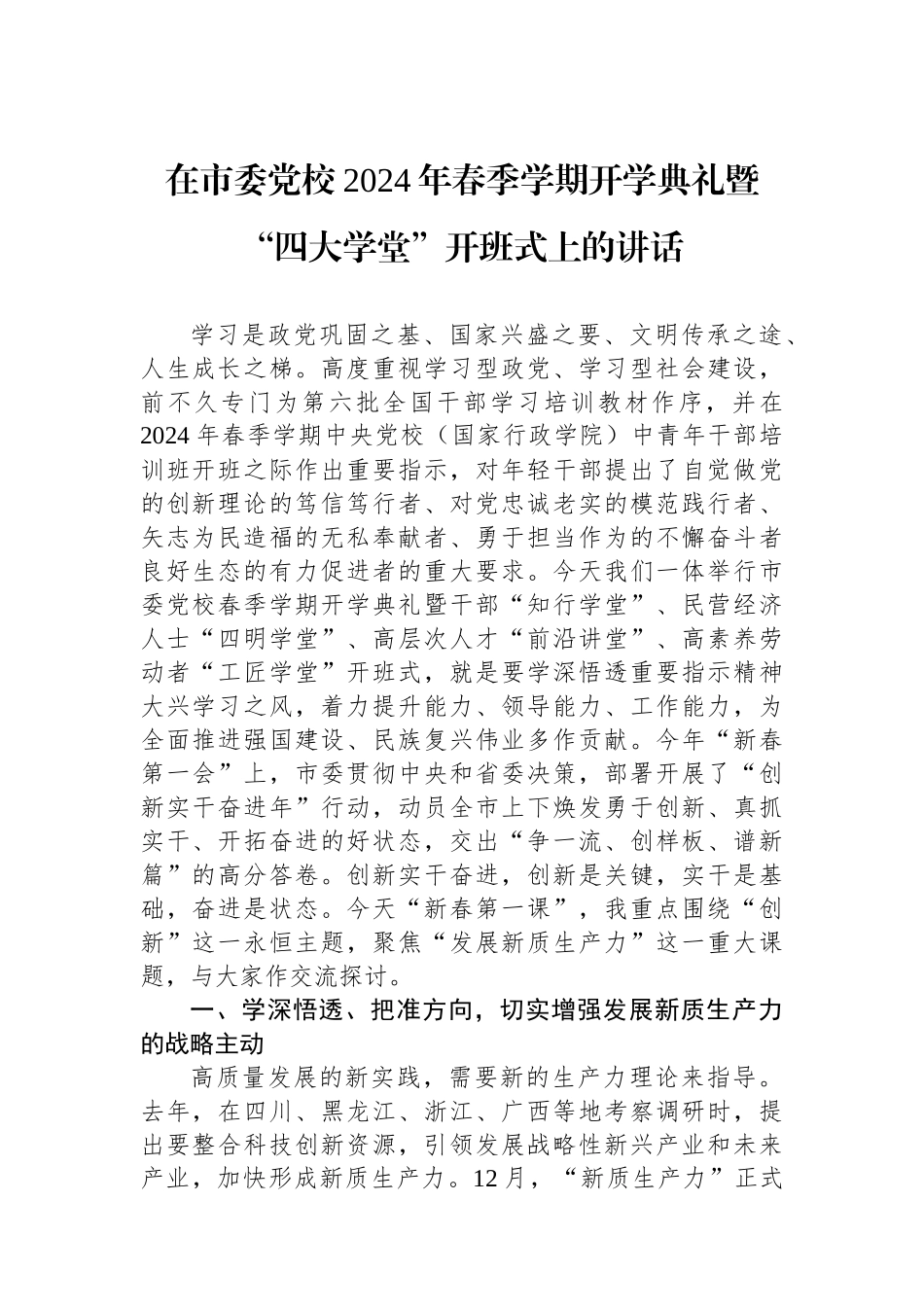 在市委党校2024年春季学期开学典礼暨“四大学堂”开班式上的讲话_第1页