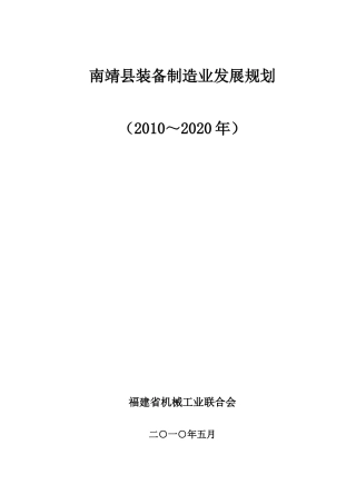 南靖县机械产业发展规划2