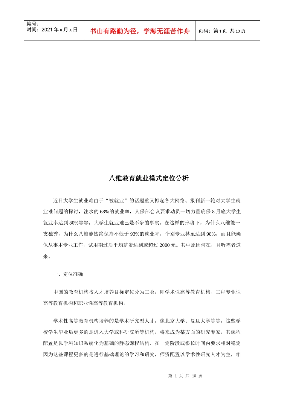 关于八维教育就业模式定位分析_第1页