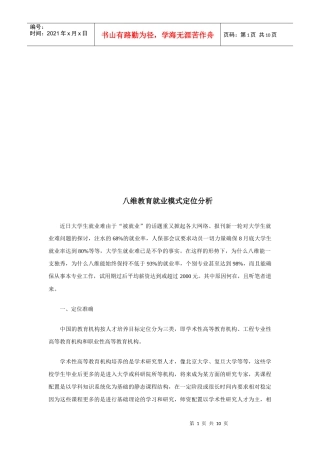 关于八维教育就业模式定位分析