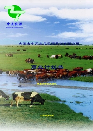 内蒙古大学内蒙古中天生态乳源股份有限公司商业计划书