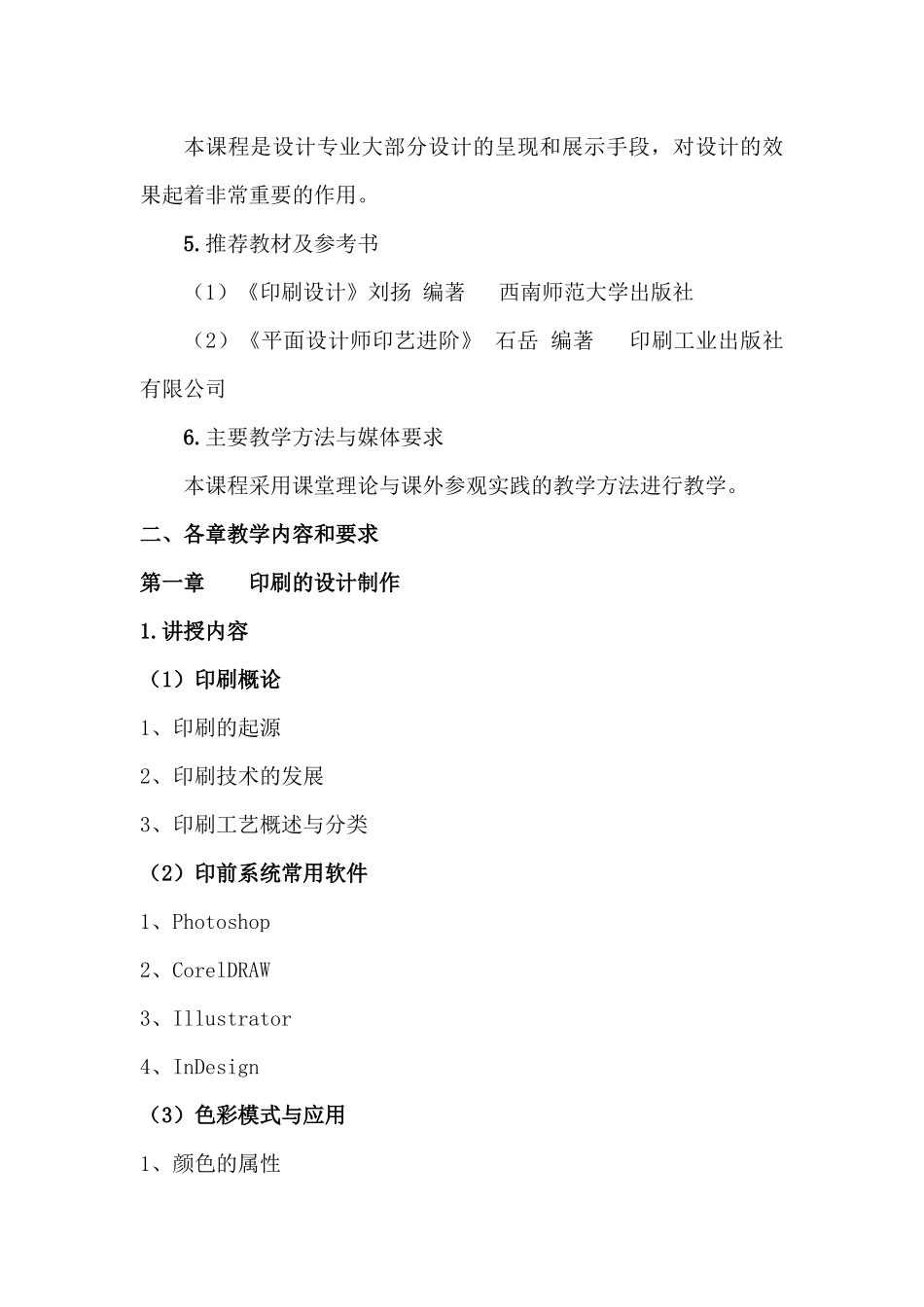 印刷知识 教学大纲_第2页