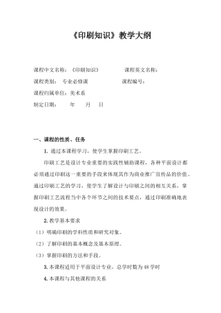 印刷知识 教学大纲