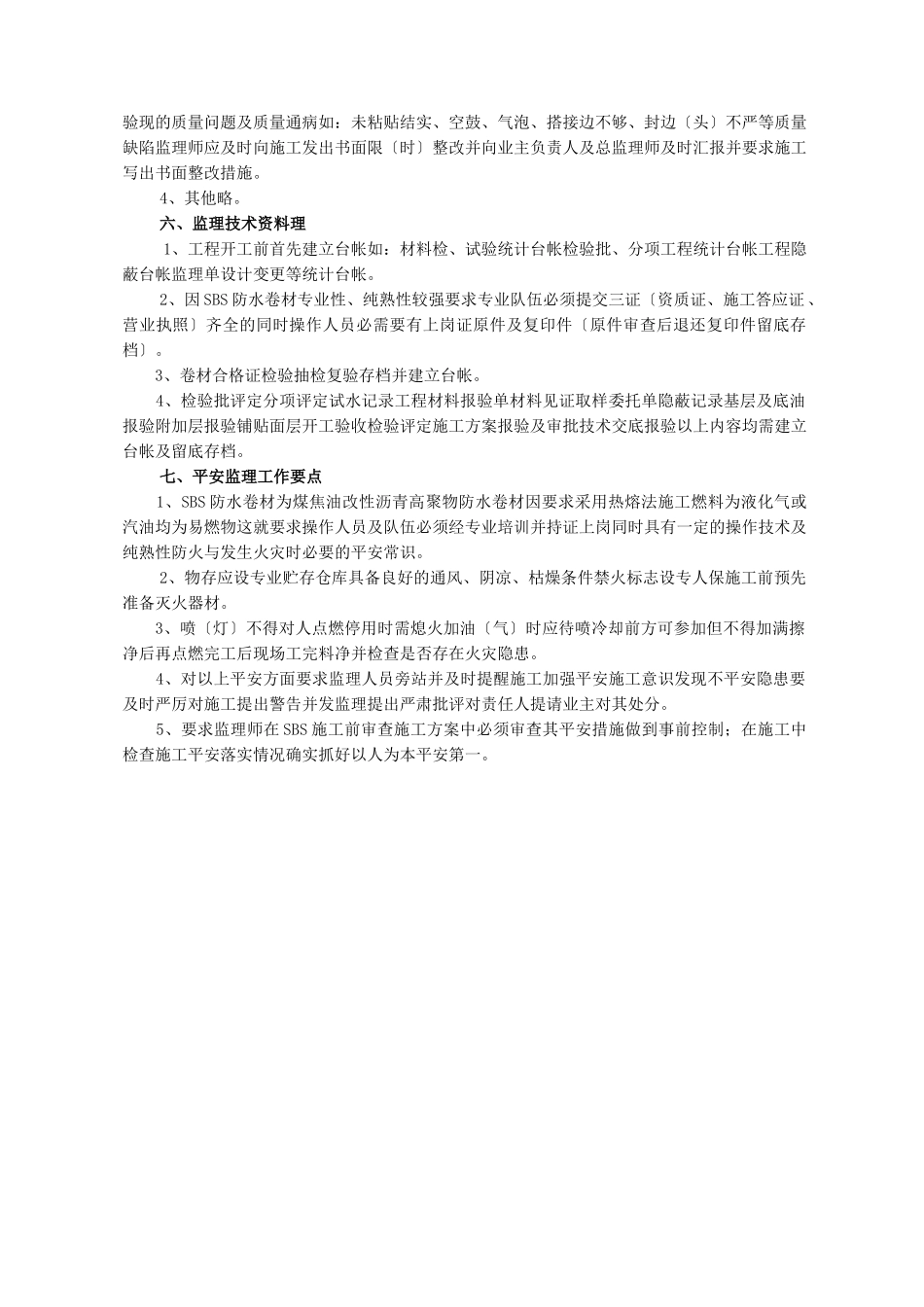 地面SBS防水工程监理实施细则_第3页