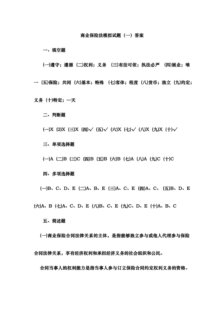 商业保险法答案_第1页