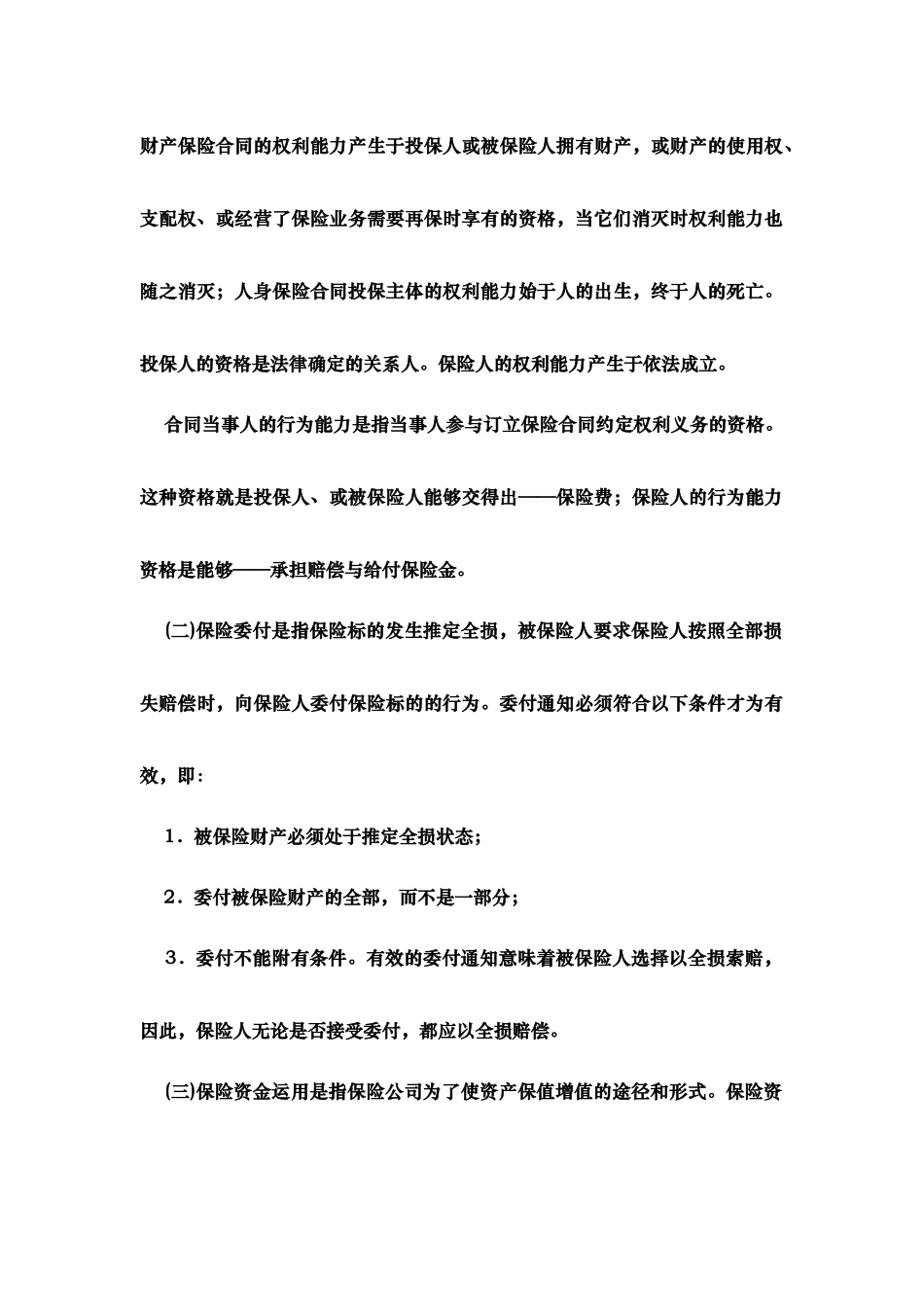 商业保险法答案_第2页