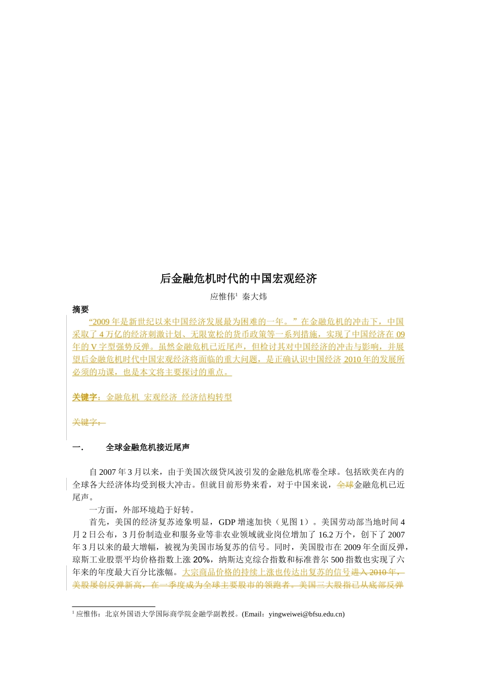 后金融危机时代的我国宏观经济_第1页
