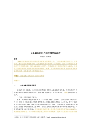 后金融危机时代的我国宏观经济