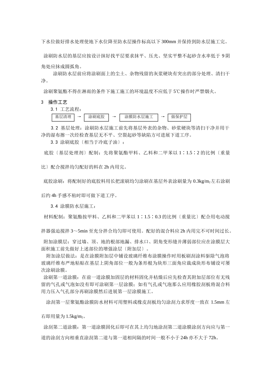 地下聚氨酯防水涂料冷作业施工工艺_第2页