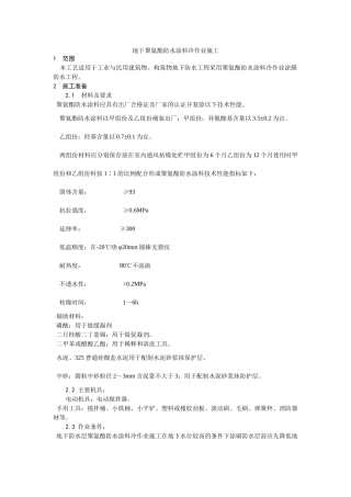 地下聚氨酯防水涂料冷作业施工工艺