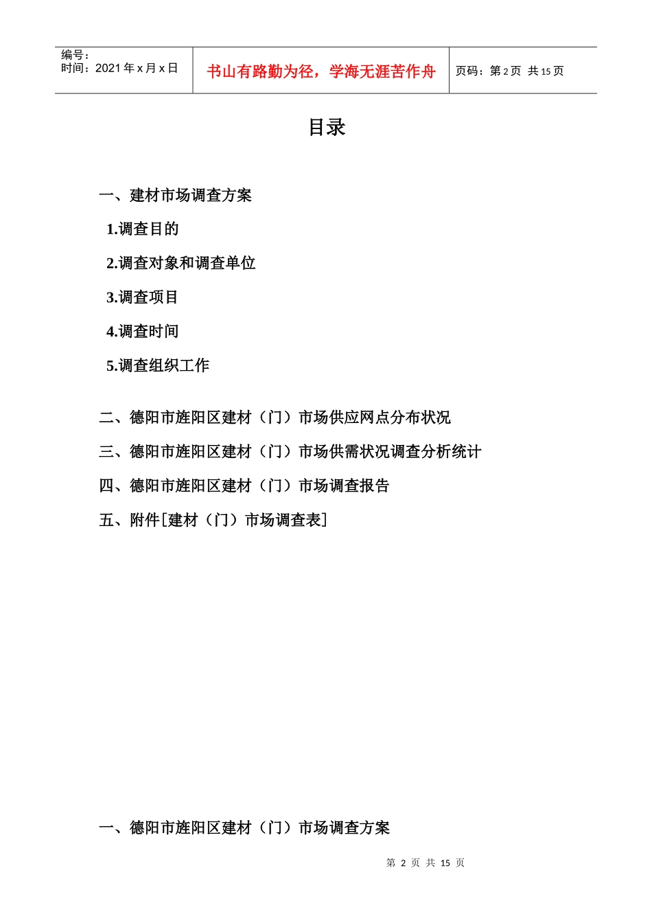 关于德阳市旌阳区建材市场调查分析报告_第2页