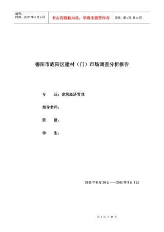 关于德阳市旌阳区建材市场调查分析报告