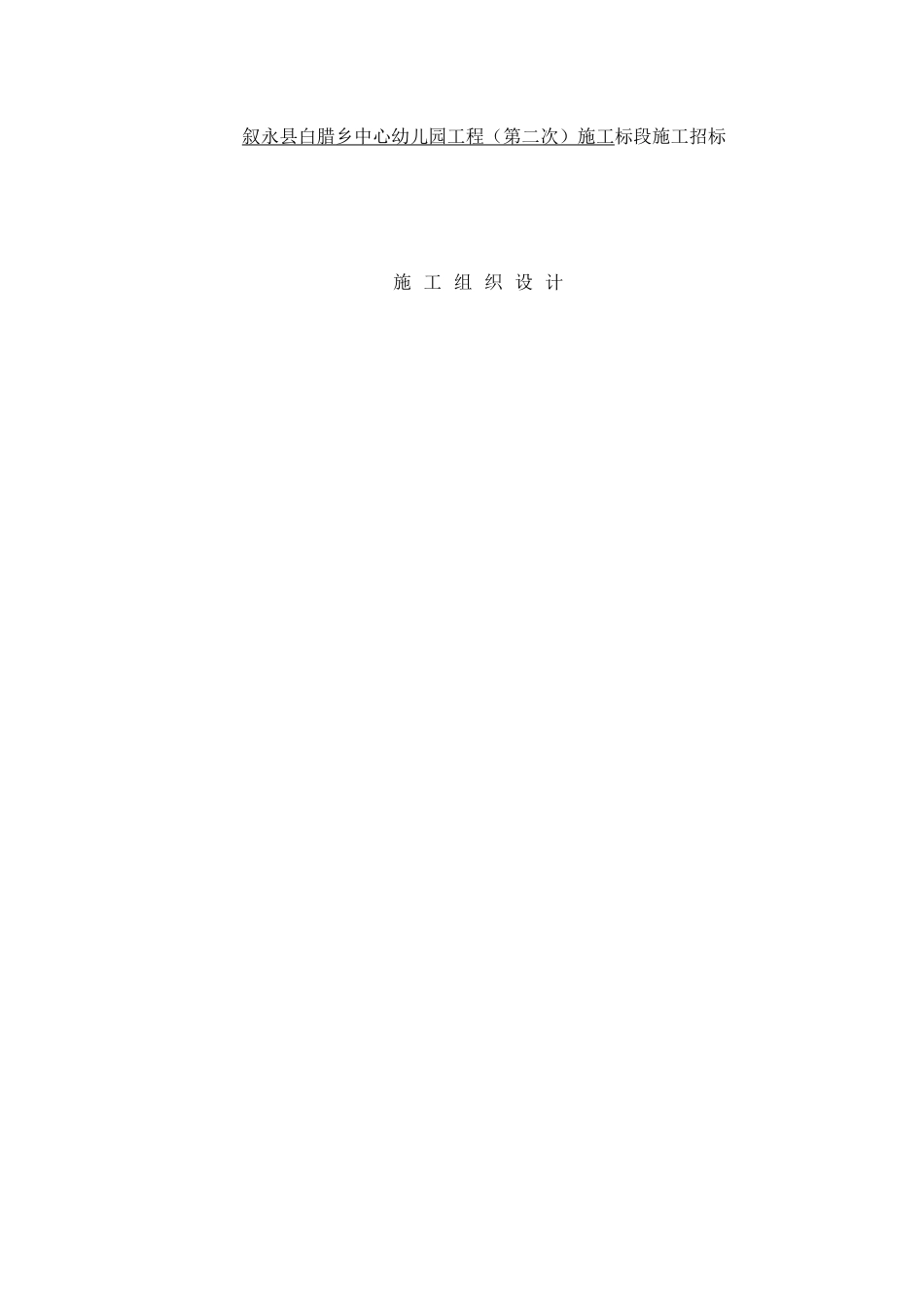 叙永县白腊幼儿园工程施工组织设计_第3页