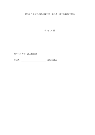 叙永县白腊幼儿园工程施工组织设计