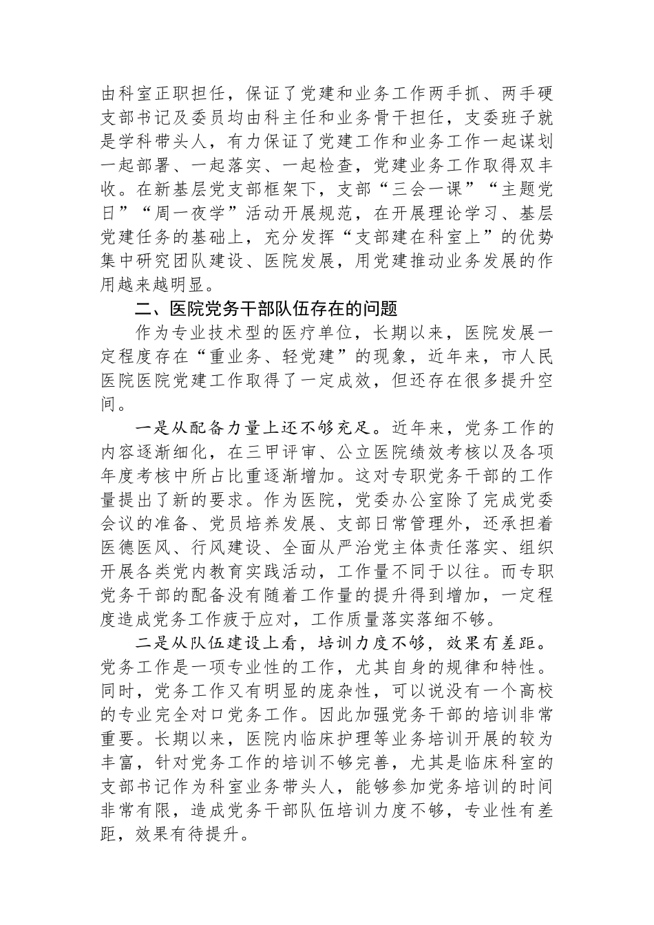 市人民医院关于建设高素质专业化的机关党务干部队伍研究_第2页
