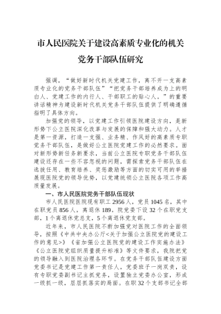 市人民医院关于建设高素质专业化的机关党务干部队伍研究