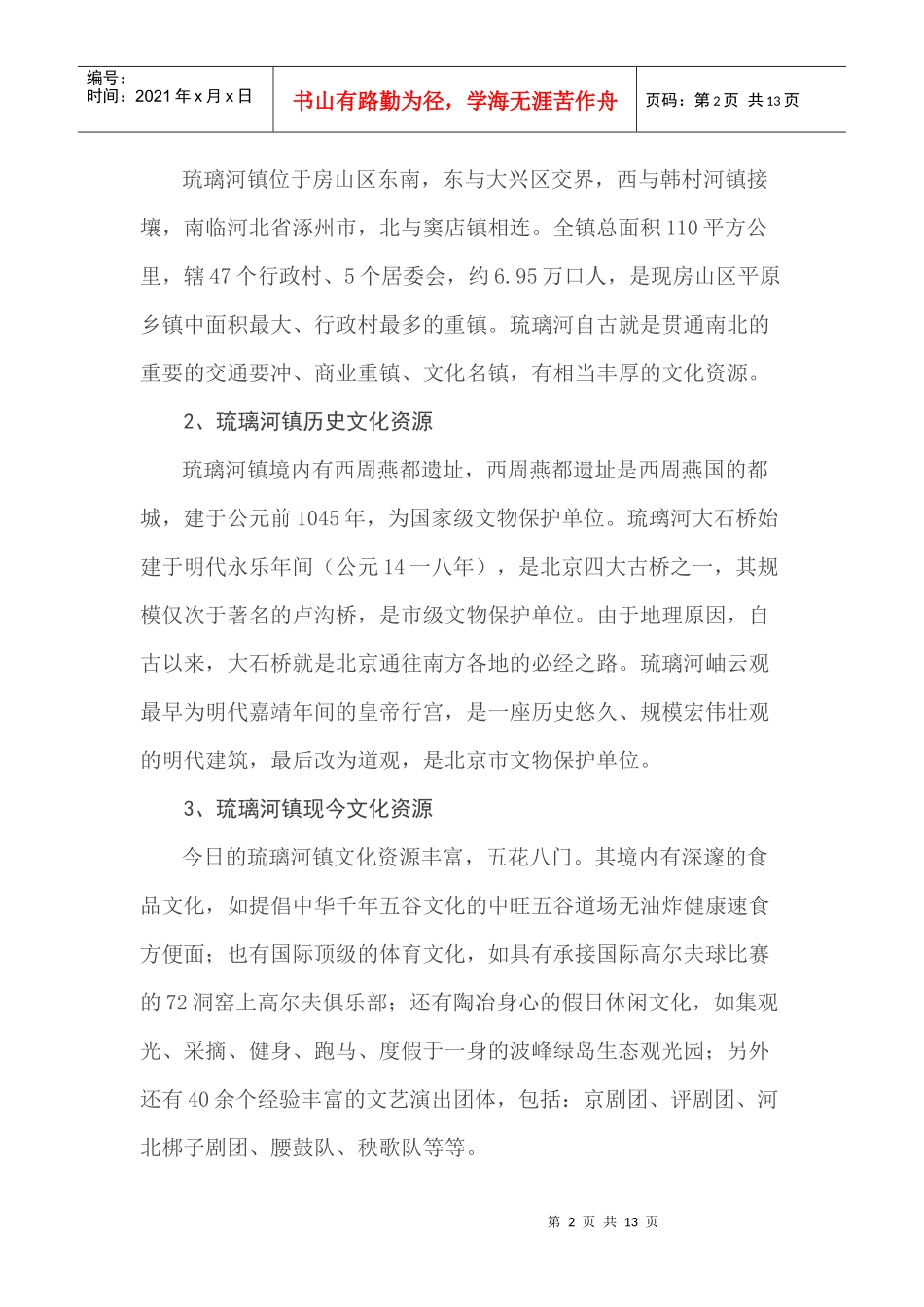 关于琉璃河镇文化产业发展的调研报告_第2页