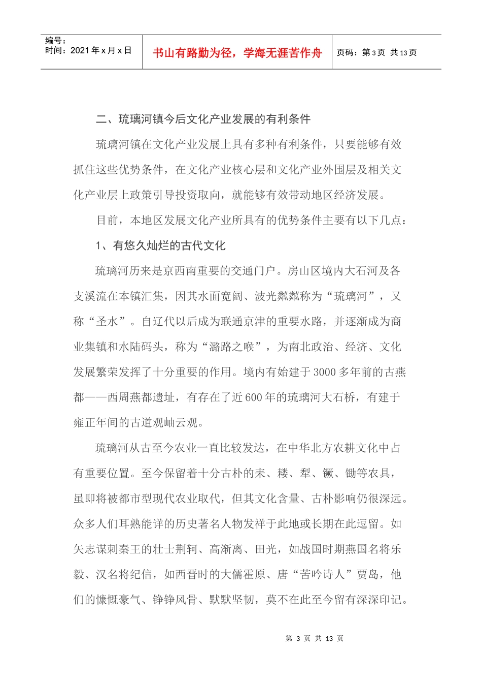 关于琉璃河镇文化产业发展的调研报告_第3页