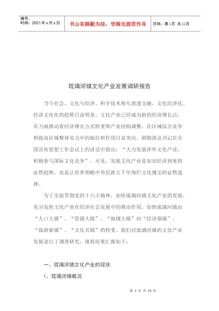 关于琉璃河镇文化产业发展的调研报告