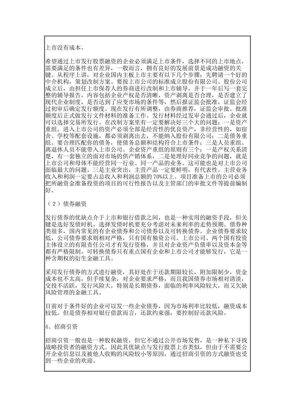 公司融资渠道选择与资本运营管理_第3页