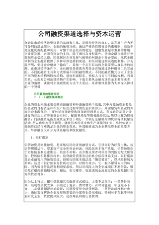 公司融资渠道选择与资本运营管理