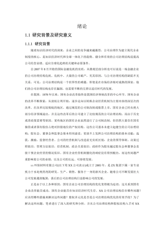 公司治理结构优化和股权多元化改革研究