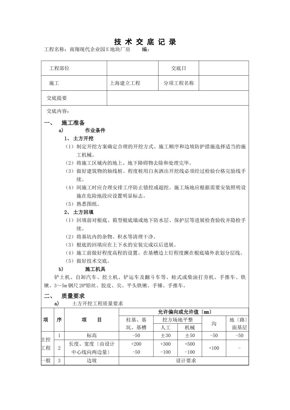 南翔现代企业园E地块厂房土方开挖技术交底_第1页