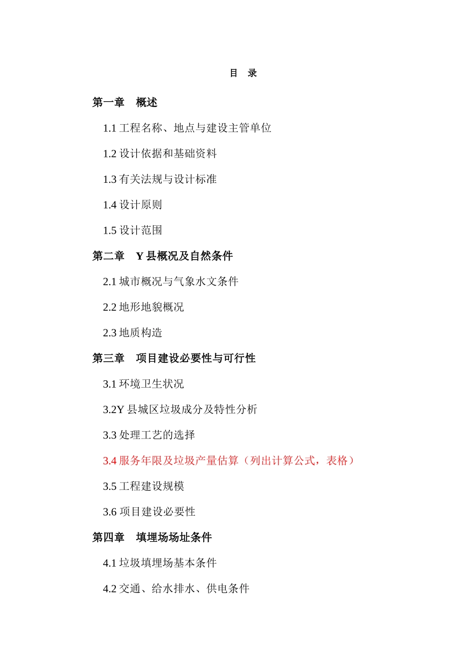 固废污染控制工程课程设计--填埋场设计报告_第2页