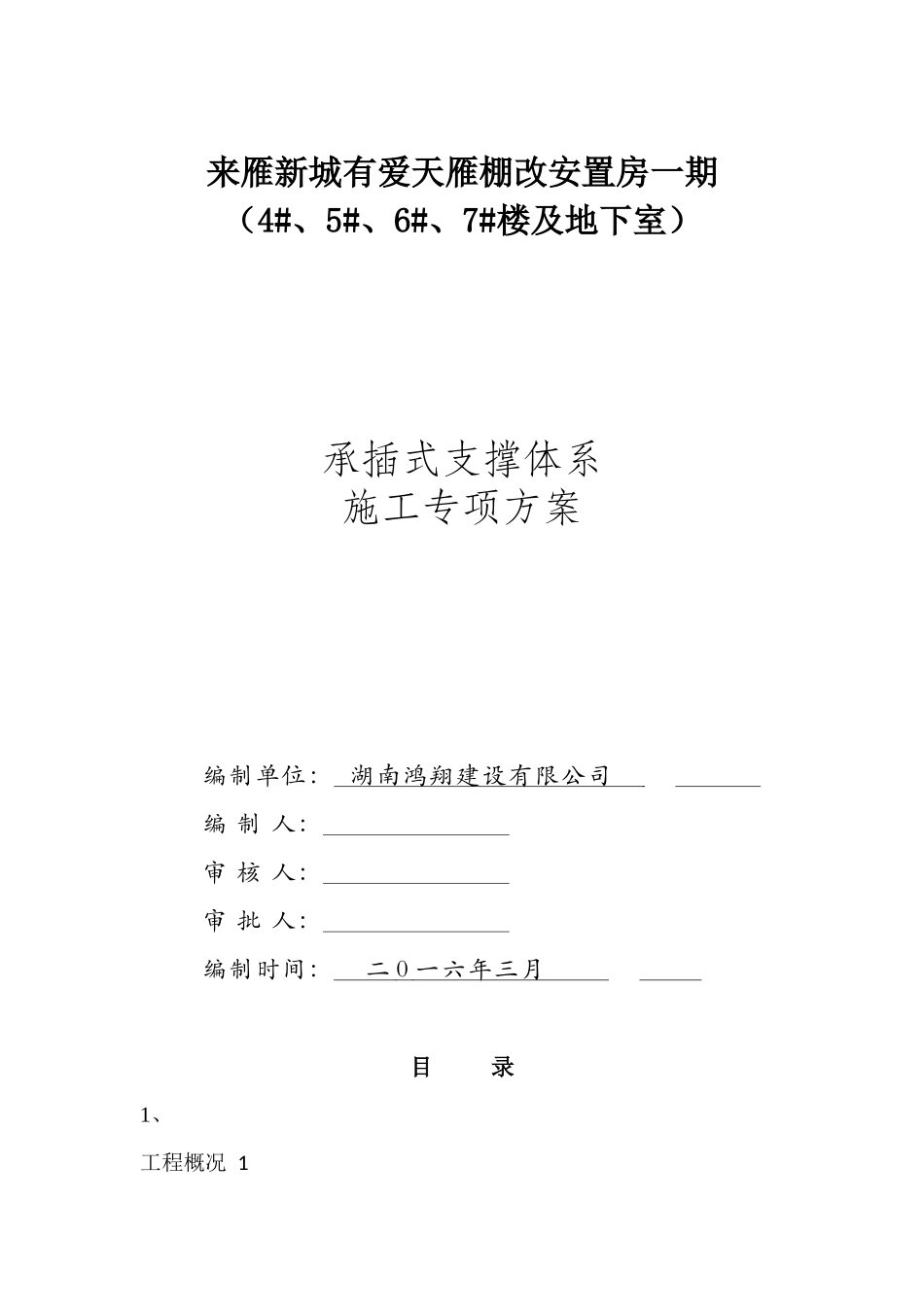 友爱村村民安置拆迁小区承插式支撑体系施工方案_第1页