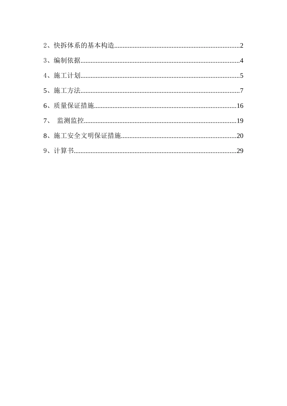 友爱村村民安置拆迁小区承插式支撑体系施工方案_第2页