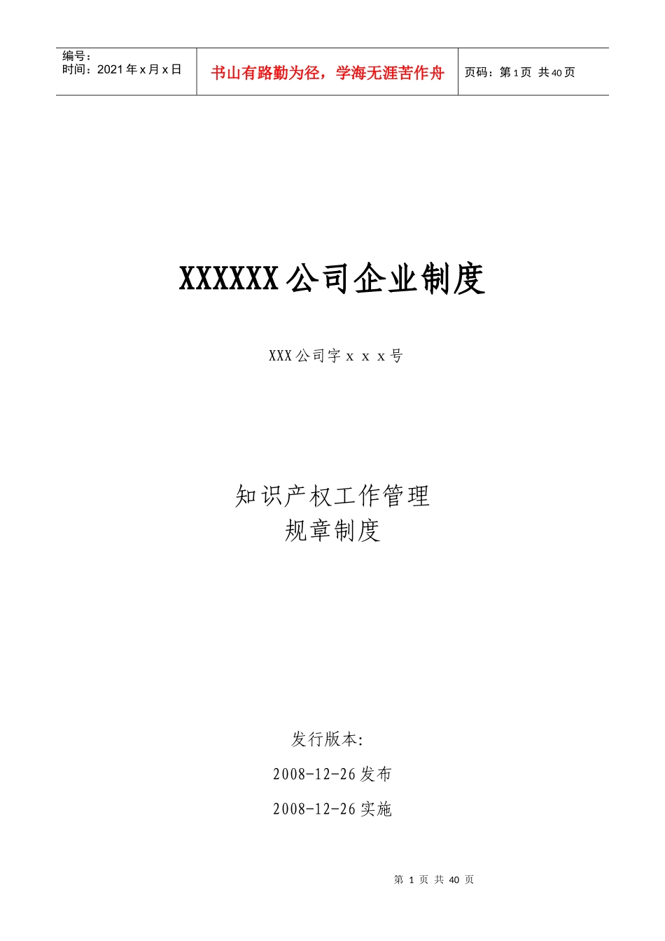 公司知识产权管理制度_第1页