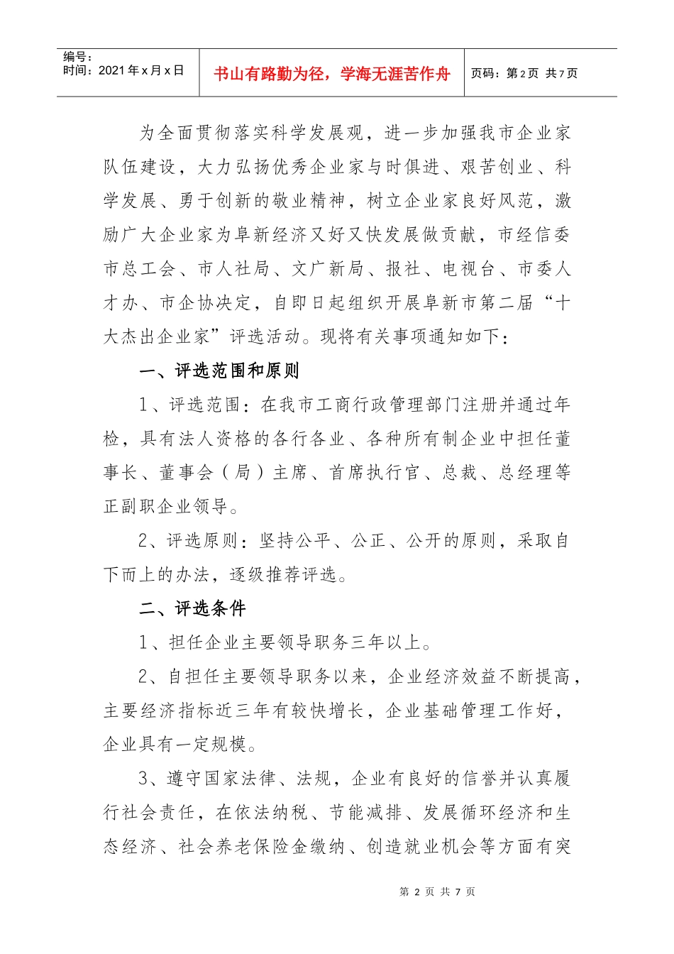 关于推荐阜新市首届十大杰出企业家最新改_第2页
