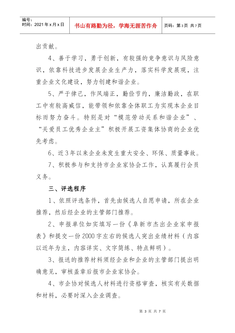 关于推荐阜新市首届十大杰出企业家最新改_第3页