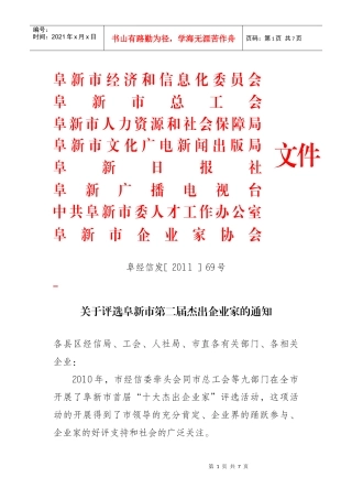 关于推荐阜新市首届十大杰出企业家最新改