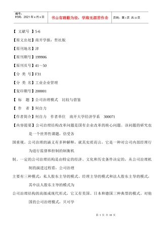 公司治理模式比较与借鉴