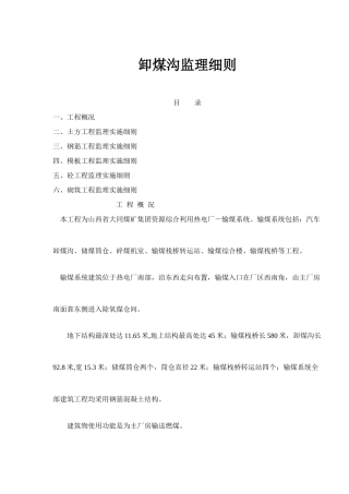 卸煤沟监理细则(26)(1)