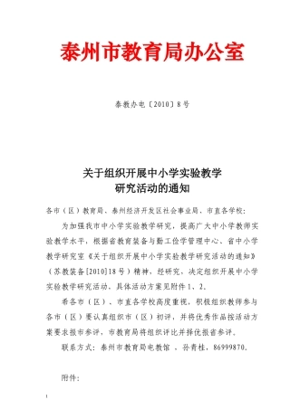 关于组织开展中小学实验教学研究活动的通知