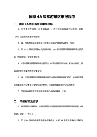 国家4A级旅游景区创建标准和细则(66页)