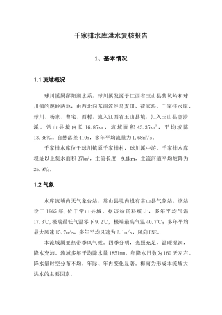 千家排水库洪水复核报告