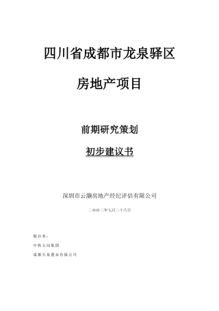 四川省房地产项目前期研究策划初步建议书