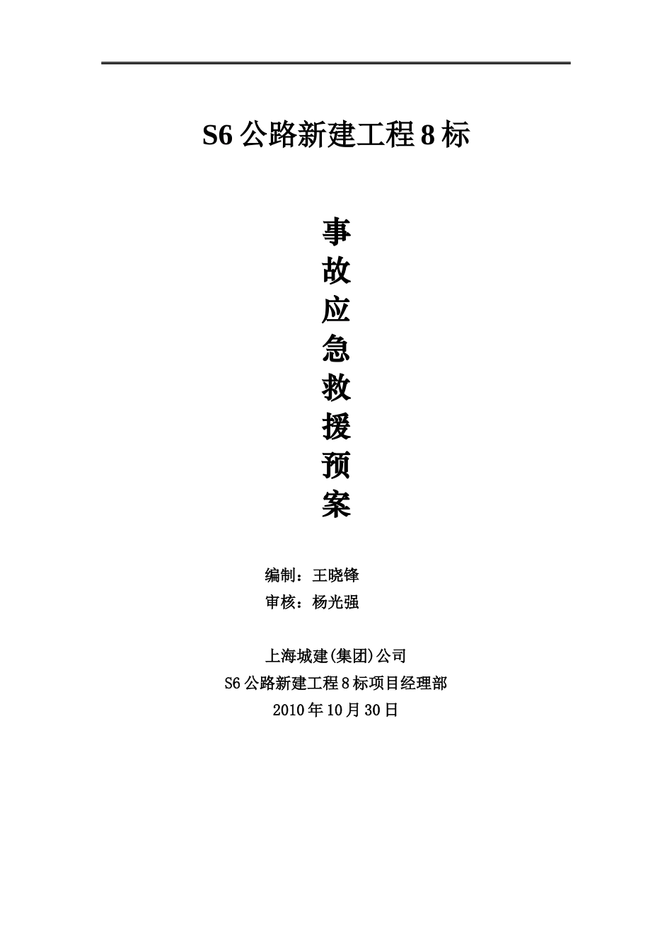 公路新建工程事故应急救援预案_第1页