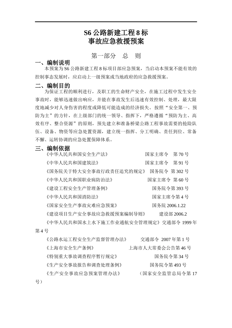 公路新建工程事故应急救援预案_第3页
