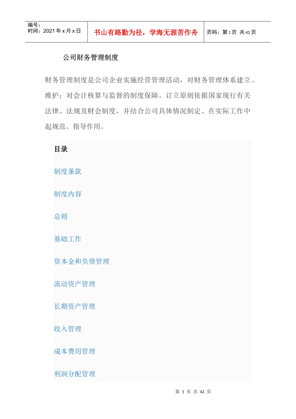 公司财务管理制度(DOC 39页)_第1页