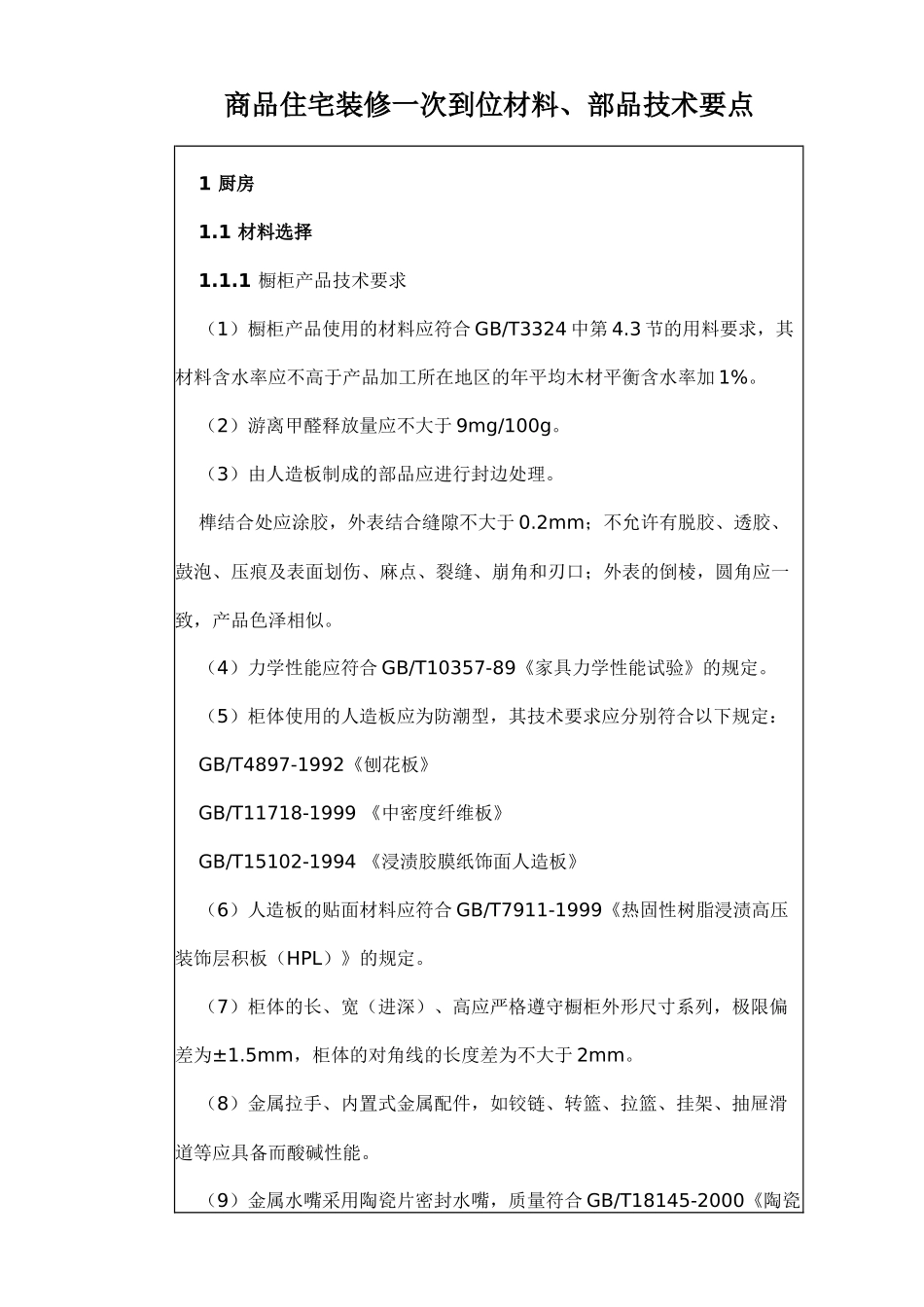 商品住宅装修一次到位材料41页_第1页